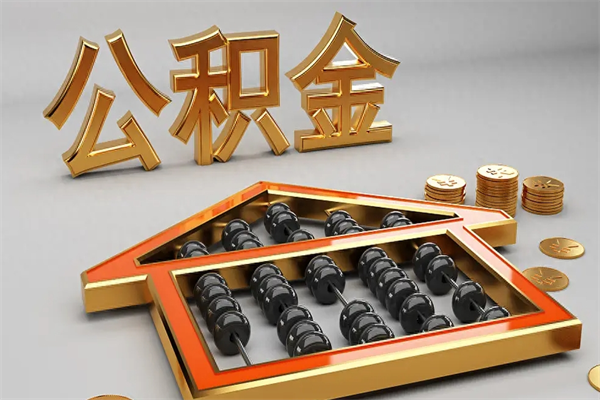 肇东住房基金多少钱能提（住房基金12%）
