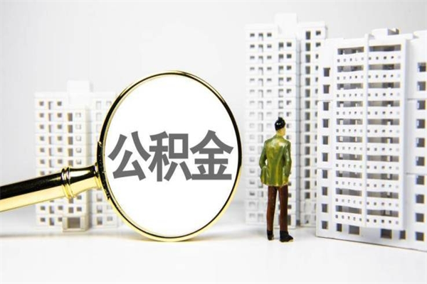 肇东公积金提取（公积金提取方法）