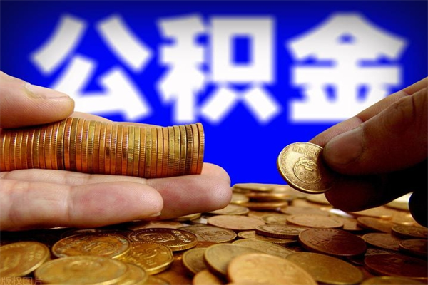 肇东贷款还完怎么取公积金（还完贷款后公积金能取出来吗）