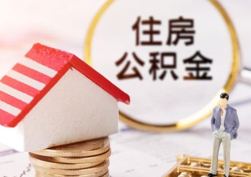 肇东贷款还完怎么取公积金（还完贷款后公积金能取出来吗）